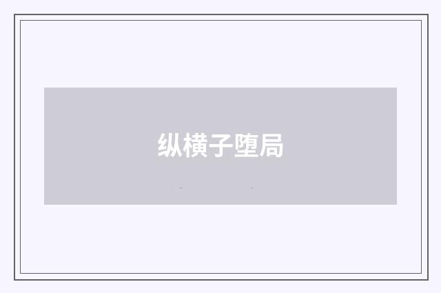 纵横子堕局