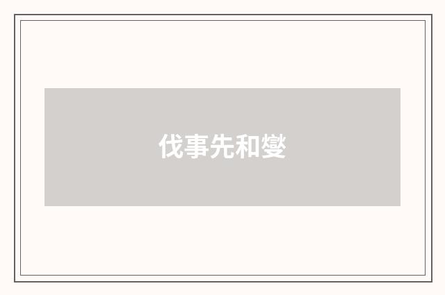 伐事先和燮