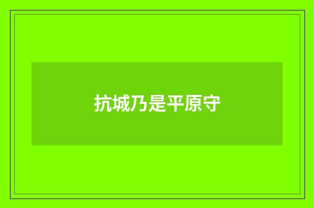抗城乃是平原守
