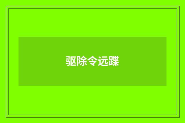 驱除令远蹀
