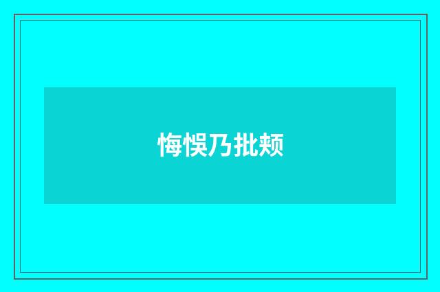 悔悞乃批颊