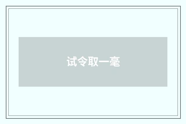试令取一毫