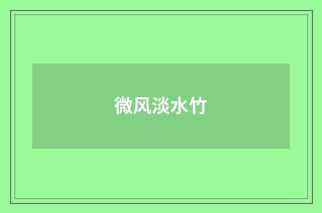 微风淡水竹