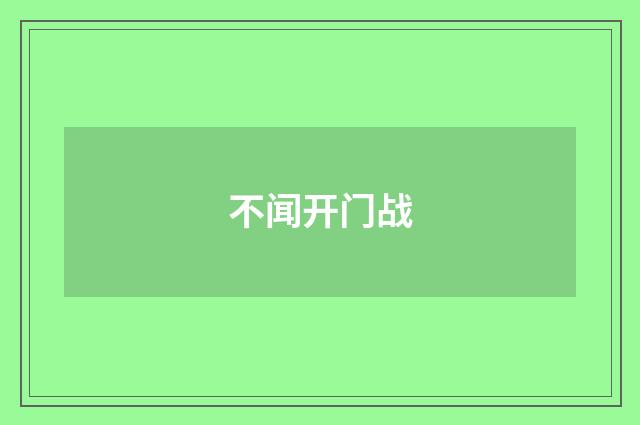 不闻开门战