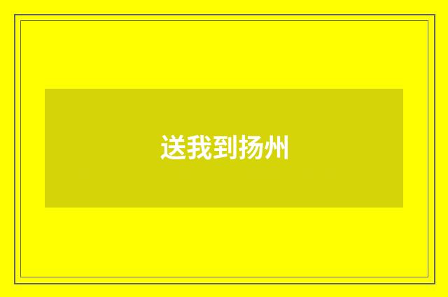 送我到扬州