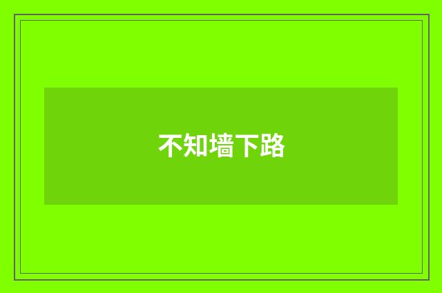 不知墙下路