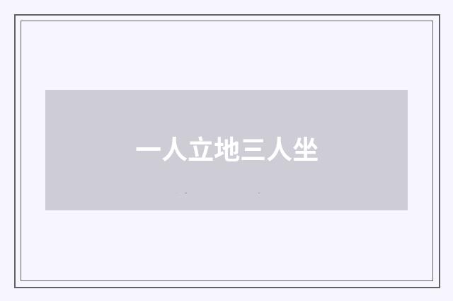 一人立地三人坐