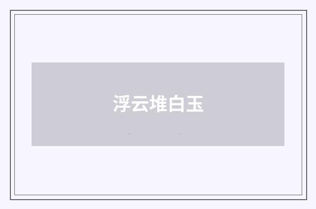 浮云堆白玉