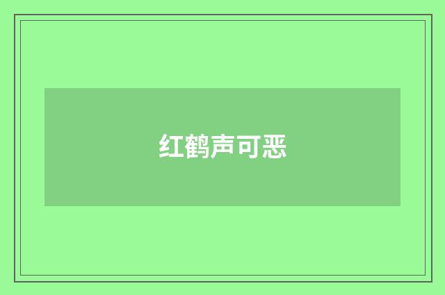 红鹤声可恶