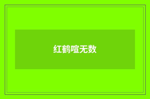 红鹤喧无数
