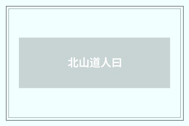 北山道人曰