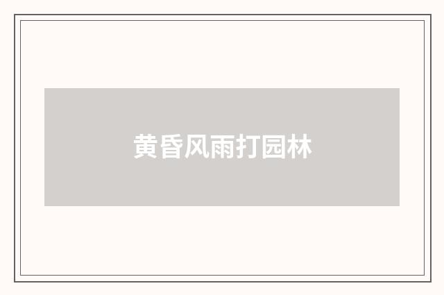 黄昏风雨打园林