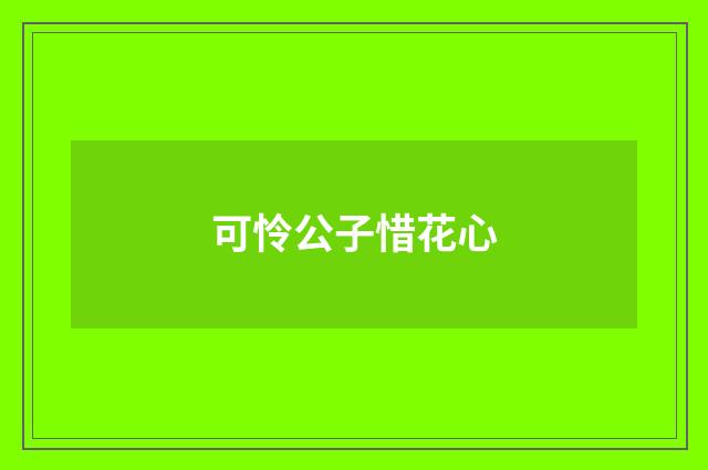 可怜公子惜花心
