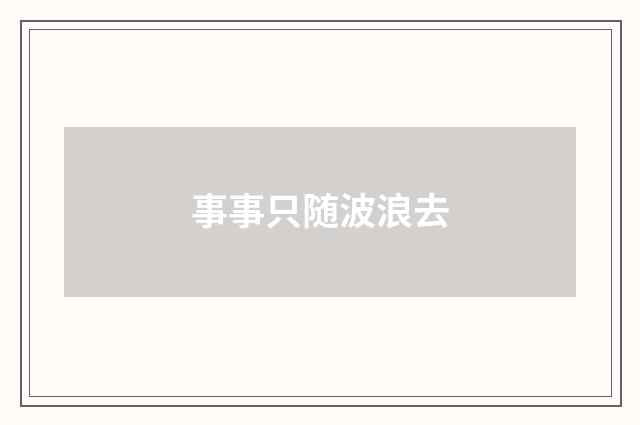 事事只随波浪去