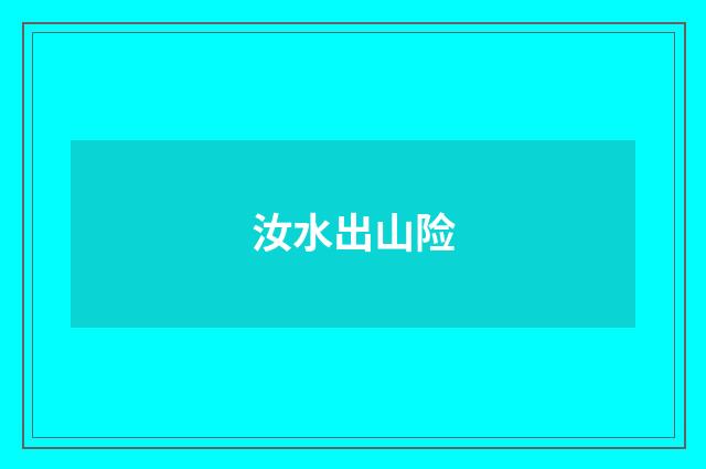 汝水出山险