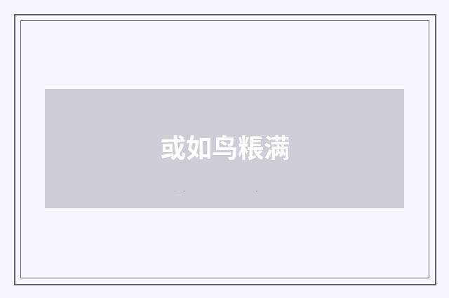 或如鸟粻满