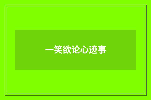 一笑欲论心迹事