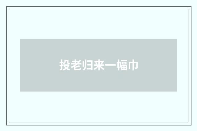 投老归来一幅巾
