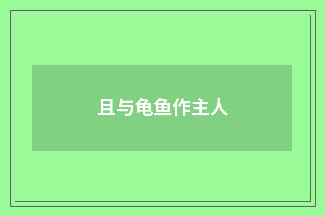 且与龟鱼作主人