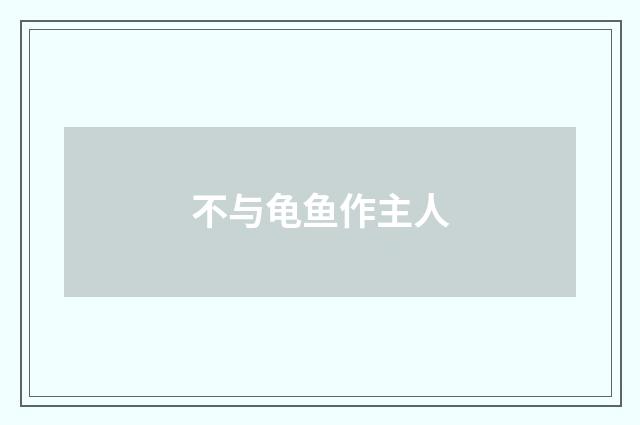 不与龟鱼作主人