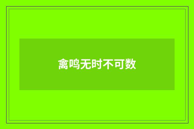 禽鸣无时不可数