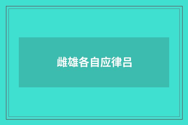 雌雄各自应律吕