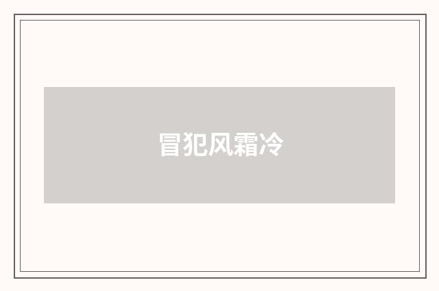 冒犯风霜冷