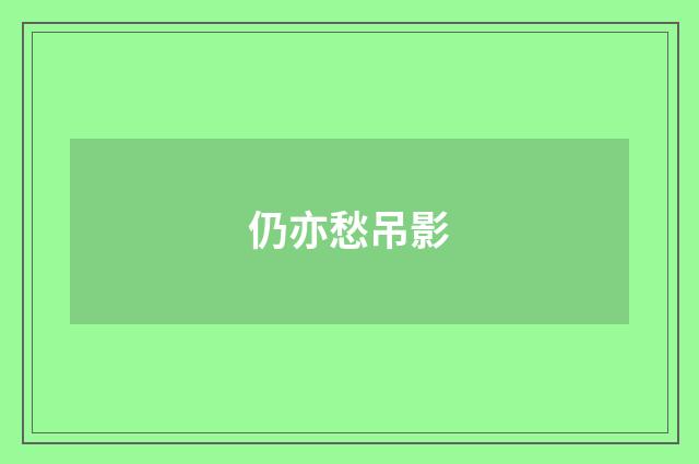 仍亦愁吊影