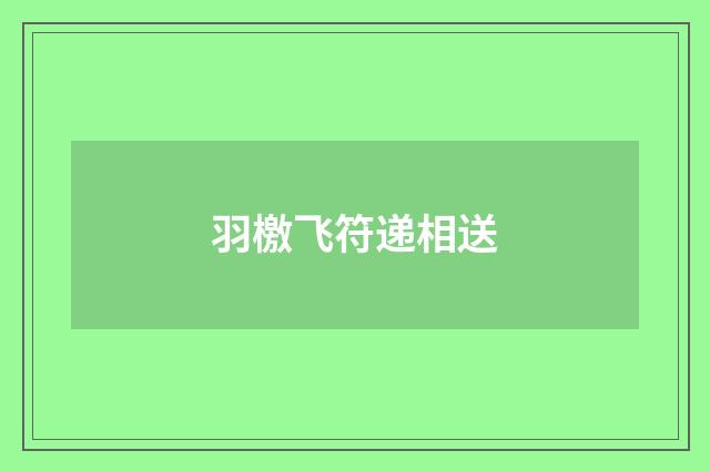 羽檄飞符递相送
