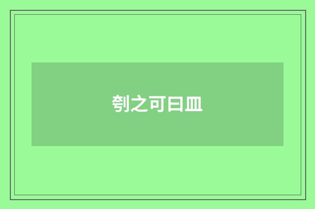刳之可曰皿