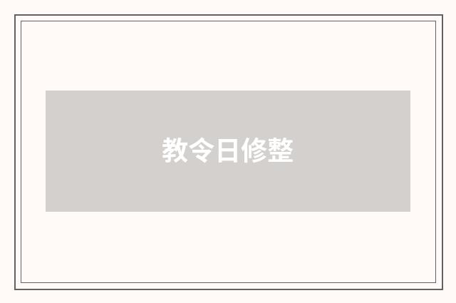 教令日修整