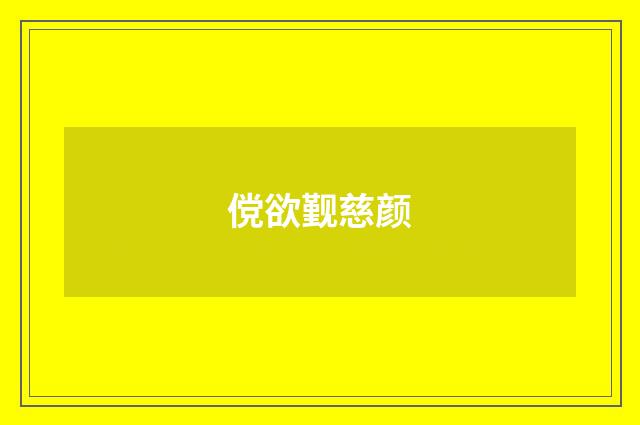 傥欲觐慈颜