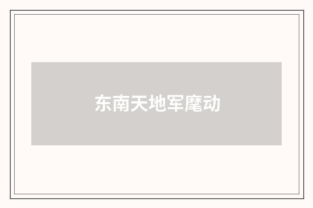 东南天地军麾动