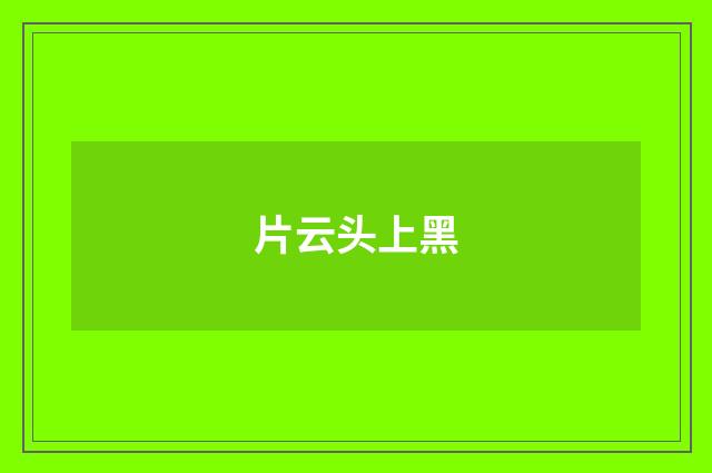 片云头上黑