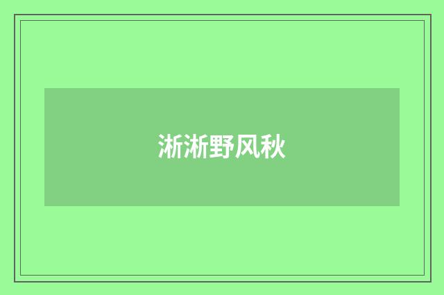 淅淅野风秋