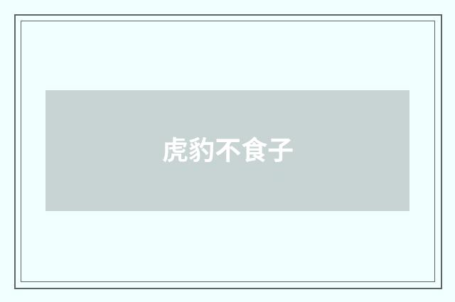 虎豹不食子