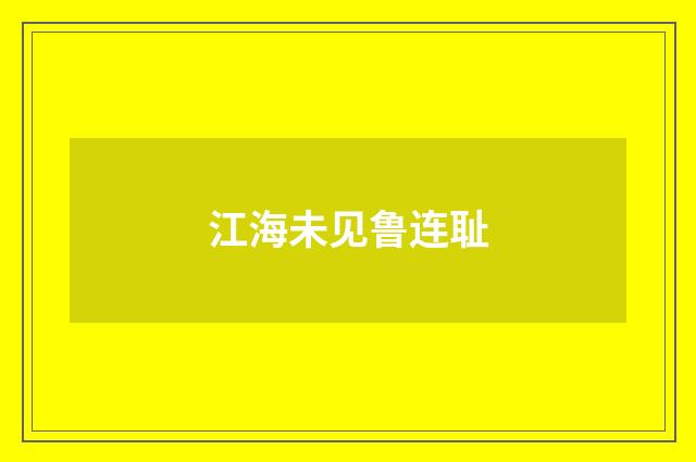 江海未见鲁连耻