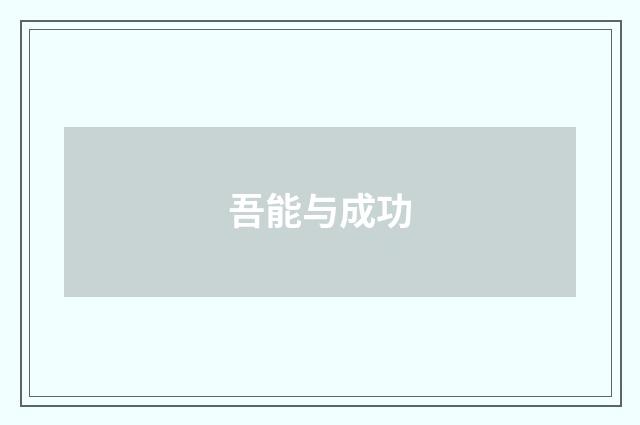 吾能与成功