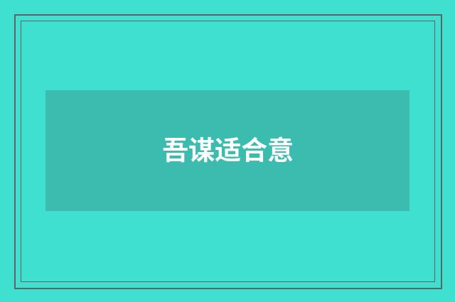 吾谋适合意