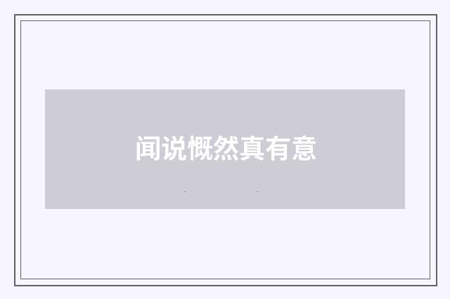 闻说慨然真有意