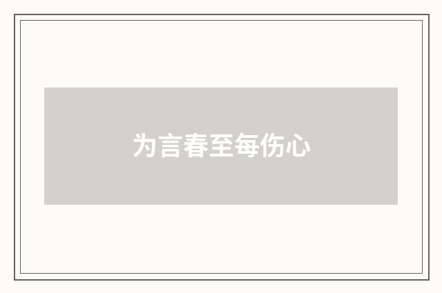 为言春至每伤心