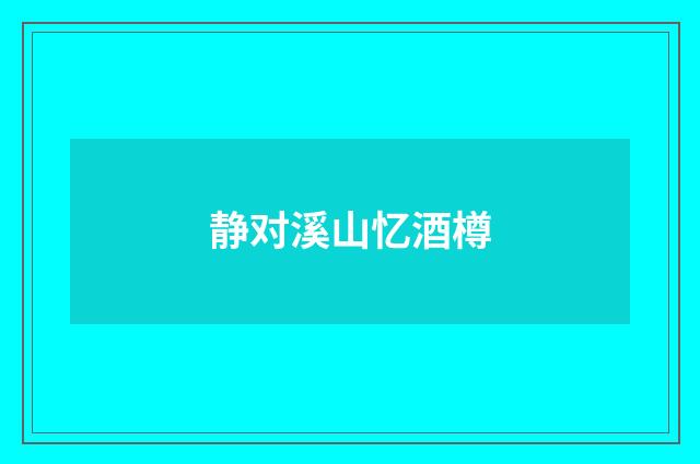 静对溪山忆酒樽