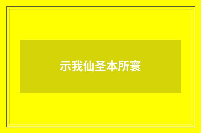 示我仙圣本所寰