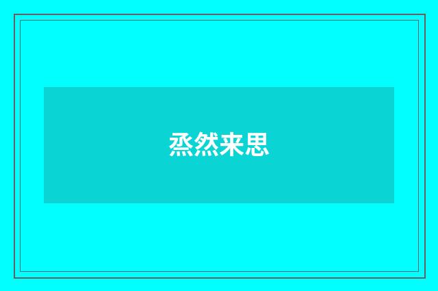 烝然来思