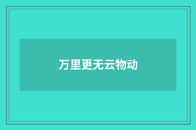 万里更无云物动