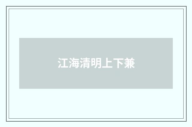 江海清明上下兼