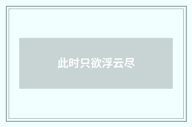 此时只欲浮云尽