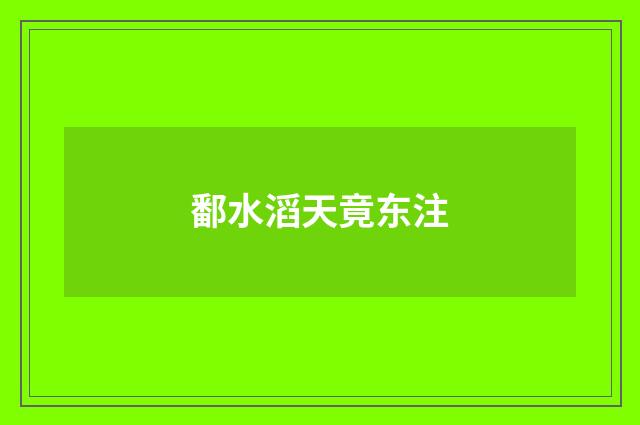 鄱水滔天竟东注