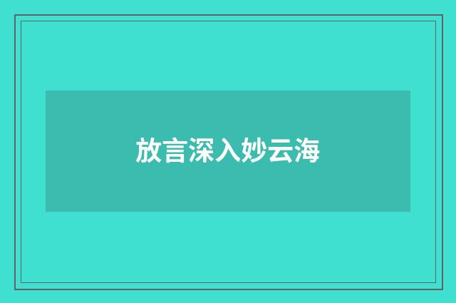 放言深入妙云海