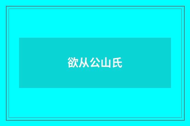 欲从公山氏